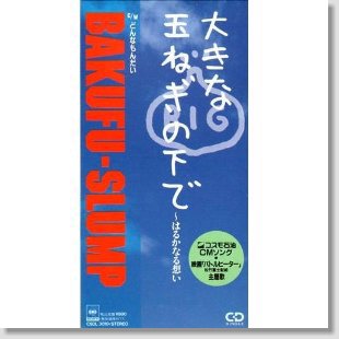 爆風スランプ / 大きな玉ねぎの下で ?はるかなる想い バンド・スコア