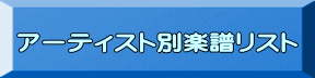 アーティスト別楽譜リスト