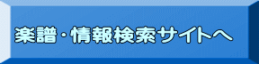 楽譜・情報検索サイトへ