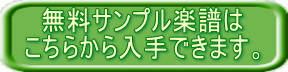 無料サンプル楽譜は こちらから入手できます。 