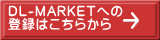 DL-MARKETւ o^͂炩